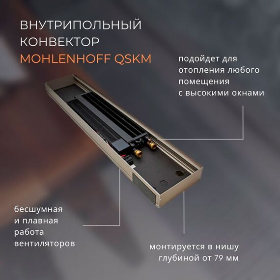 Mohlenhoff QSKM | Узкий, принудительная конвекция, Ширина: 145, Высота: 66, Длина: 750